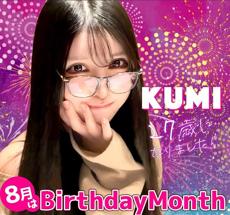 クミ誕生日月