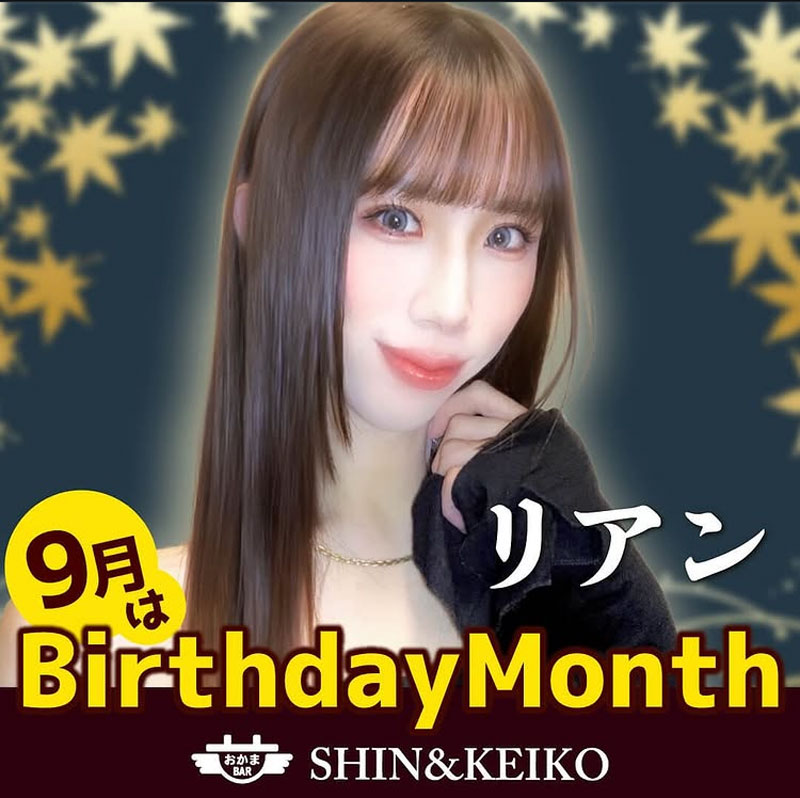 リアン誕生日月