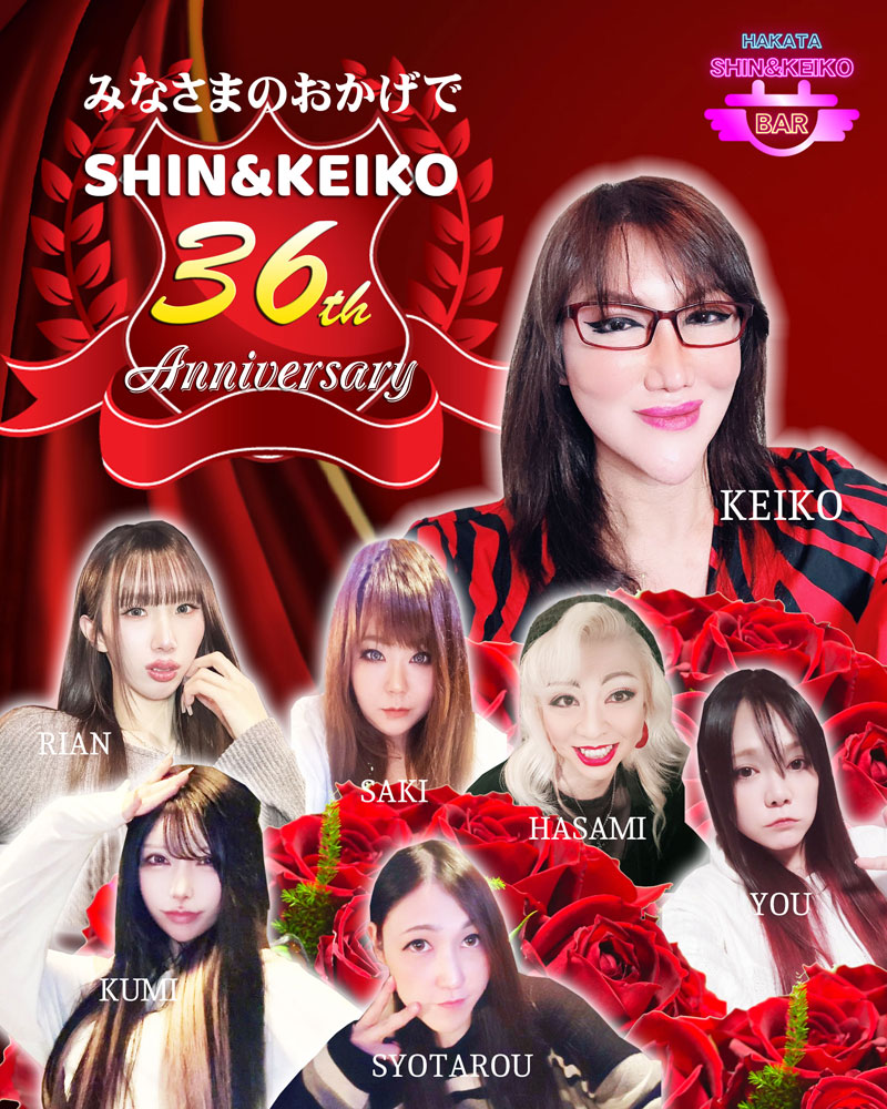 SHIN&KEIKO 36周年
