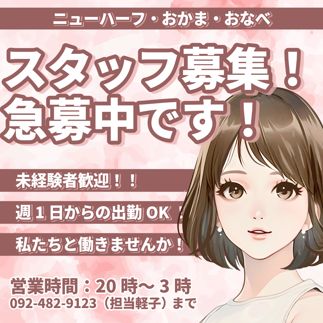 スタッフ募集中！！