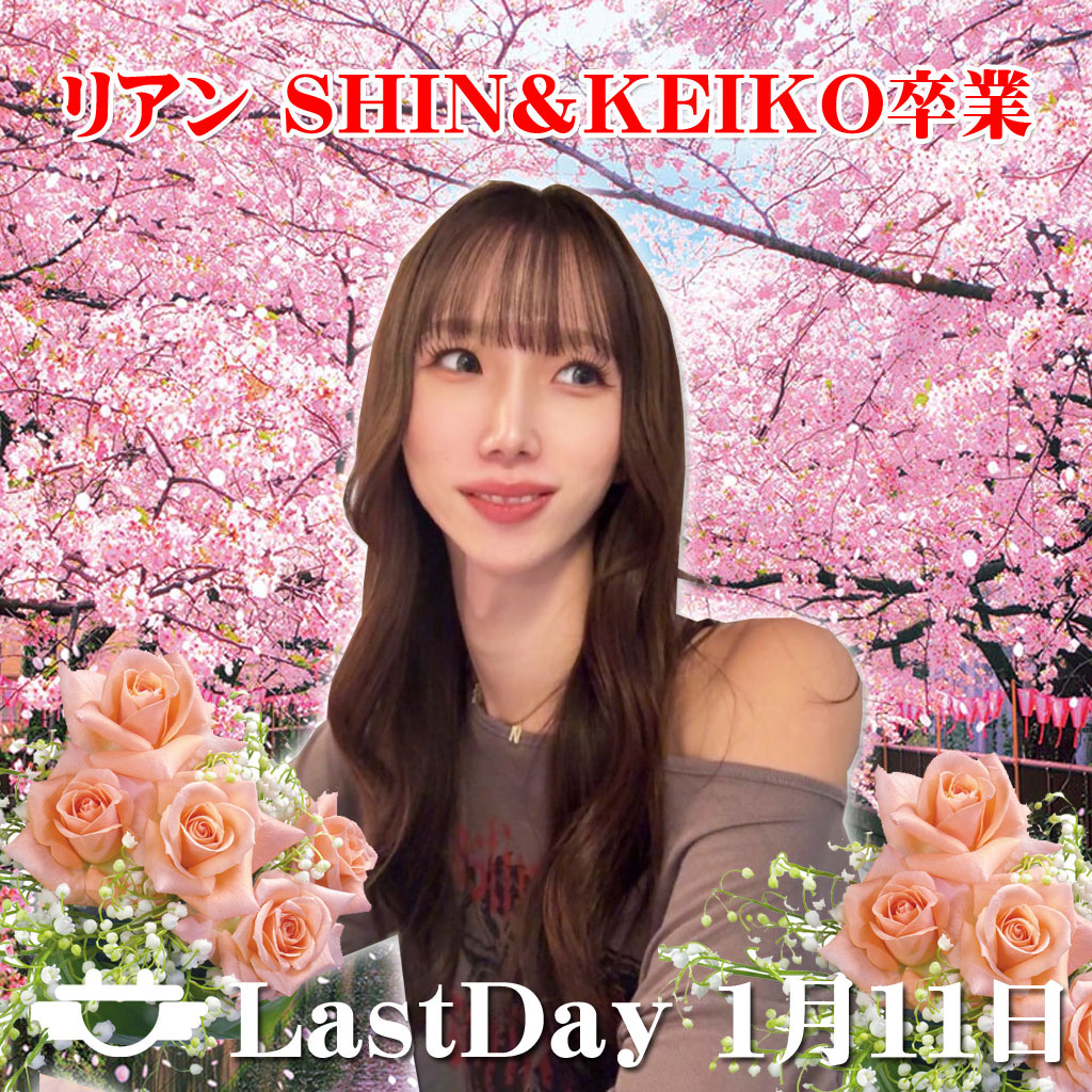 リアン卒業